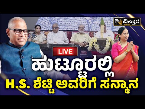 🛑LIVE🛑 : ಹುಟ್ಟೂರಲ್ಲಿ ಎಚ್‌‌.ಎಸ್‌‌. ಶೆಟ್ಟಿ ಅವರಿಗೆ ಸನ್ಮಾನ | H S Shetty | Vistara News Live