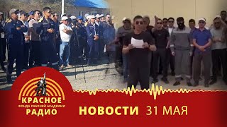 Митинг электриков в Казахстане. Требования рабочих в Жанаозене. Новости 31.05.2023