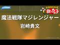 【カラオケ】魔法戦隊マジレンジャー/岩崎貴文