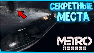 Секреты За Границей Карты Metro Exodus | Сцены За Кадром