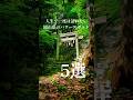 人生で一度は訪れたい岡山県のパワースポット5選 #秘境スポット #岡山観光 #天空の鳥居 #絶景 #パワースポット #岡山県