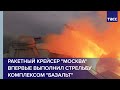 Ракетный крейсер "Москва" впервые выполнил стрельбу комплексом "Базальт" в Черном море