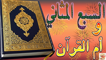 سورة الفاتحة أم الكتاب و السبع المثاني ورقية النبي ﷺ