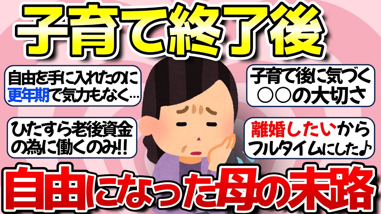 【子育て有益】子育て終了後、自由になった母たちの意外な末路とは…【ガルちゃん】