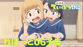 TVアニメ「放課後ていぼう日誌」 れぽーと06予告