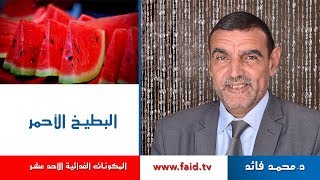 Dr faid | البطيخ الأحمر | الفواكه الرطبة | المكونات الغذائية الأحد عشر | دكتور محمد فائد ت