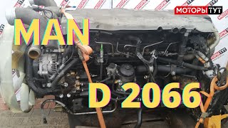 Двигатель MAN D2066 LF28 / Euro V