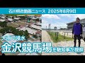 大雨で浸水 金沢競馬場を馳知事が視察 2025年8月9日