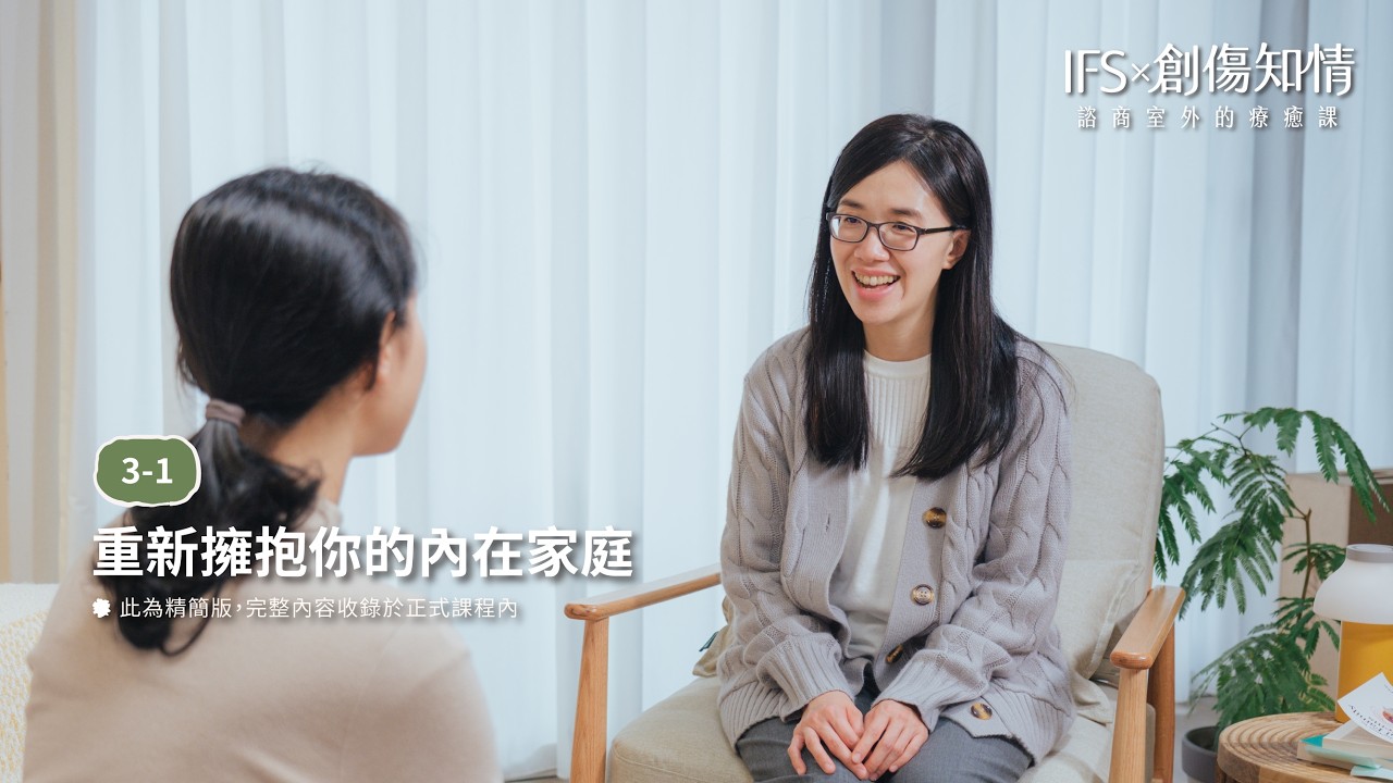 課程試看|當我意識到自己被情緒佔據了,我該怎麼辦? 縮圖