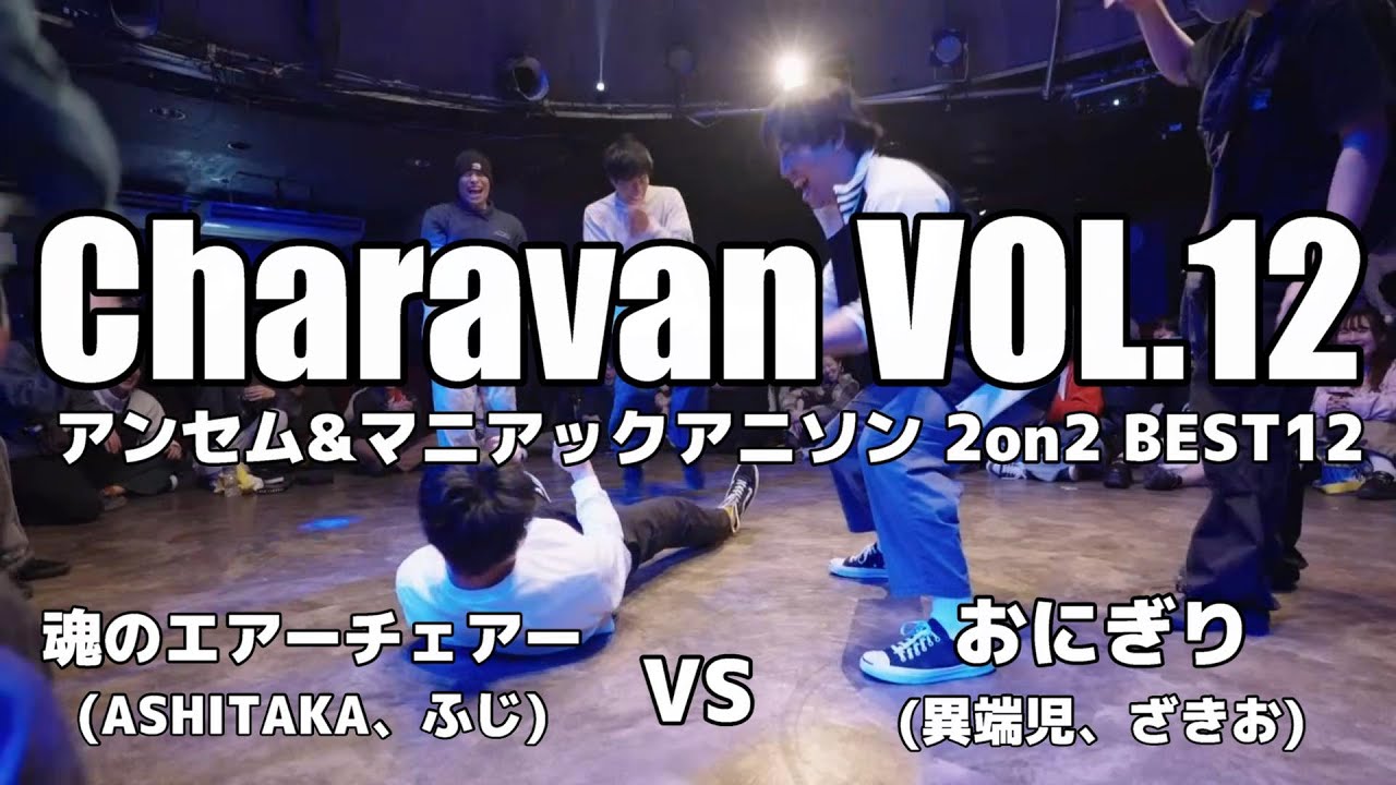 【Charavan VOL.12】ASHITAKA&ふじ vs 異端児&ざきお【アニソンダンスバトル】