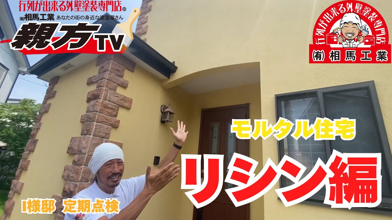 【大磯町　外壁塗装・屋根塗装】　I様邸定期点検　モルタル住宅「リシン」編【行列が出来る外壁塗装専門店　相馬工業】