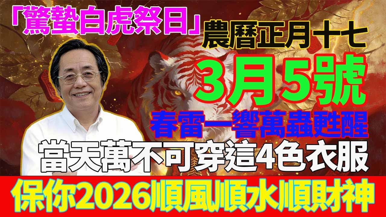 兇神危日！3月5號，農曆正月十七，「驚蟄白虎祭日」，春雷一響萬蟲甦醒，當天萬不可穿這4色衣服，一旦穿錯，霉運纏身！否則全家倒楣一整年！#佛學 #佛淨 #佛陀 #佛法 #佛教 #修行