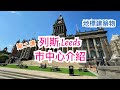 [第二集] 英國列斯 Leeds 市中心介紹 - 地標建築物 Town Hall，City Museum，Corn Exchange，Trinity，Catheral，火車站City Station