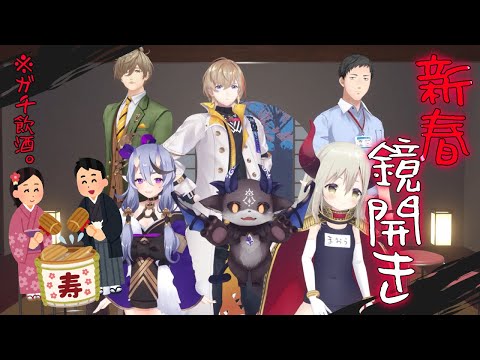 ＃新春鏡開き2434 3D鏡開きでガチ酔い2時間【えま★おうがすと／オリバー・エバンス／風楽奏斗／竜胆尊／社築／でびでび・でびる／にじさんじ】