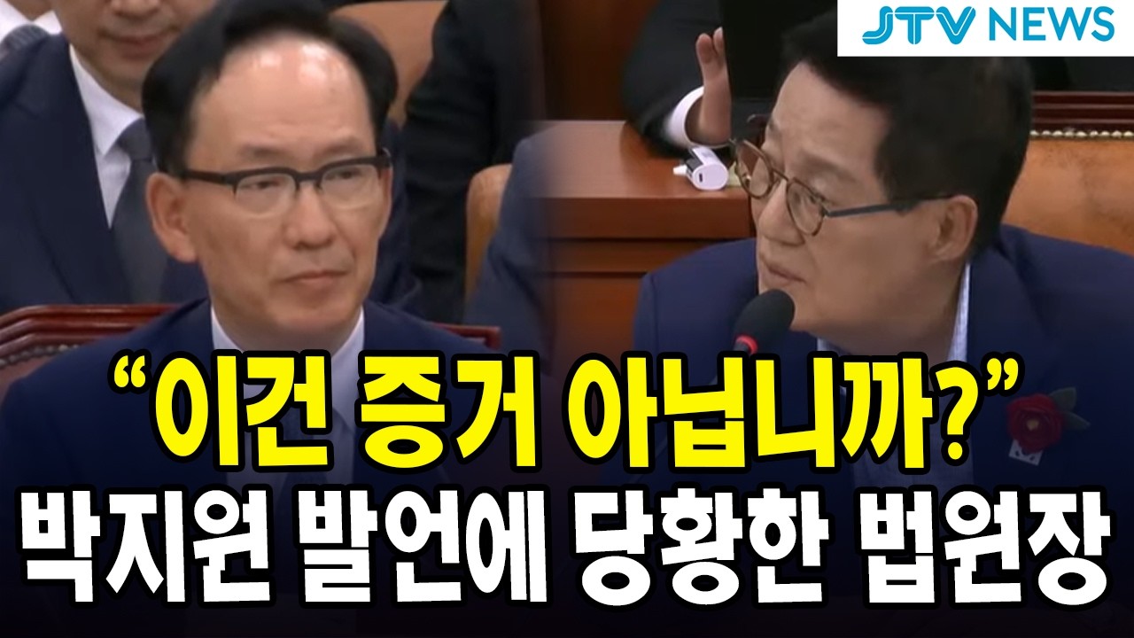 "이건 증거 아닙니까?" 박지원 발언에 당황한 법원장