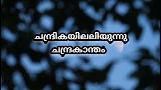 bharyamaare sookshikkuka movie Chandrikayilaliyunnu chandrakantham song Malayalam lyrics