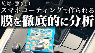 【必見の分析結果】ピアノブラックスマホコーティングの膜の厚みをプロと徹底解析何故スマホコーティングをするのが良いか根拠と自信が持てるようになります