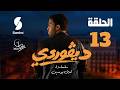 ديقوردي الحلقة 13 DIGOURDI EP 13