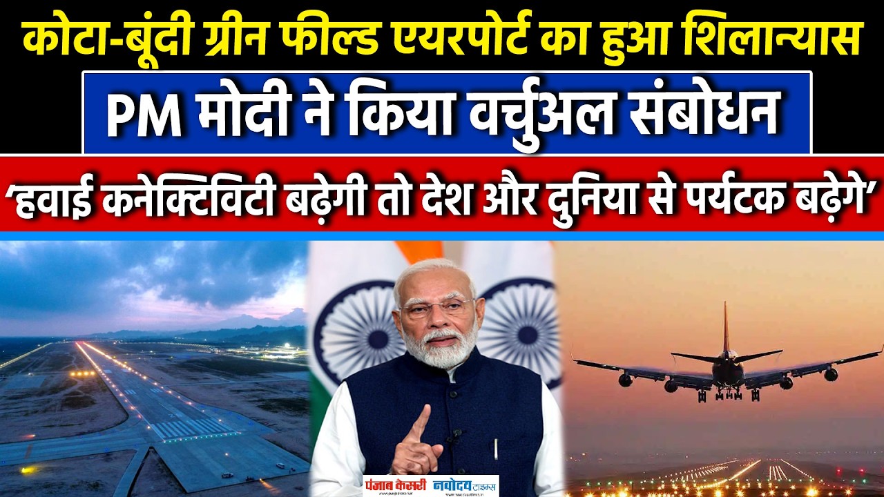 Kota–Bundi Greenfield Airport का शिलान्यास समारोह, PM Modi ने किया संबोधित|BJP|PM MODI