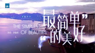 【花絮】郭聪明路演开场《最简单的美好》旋律清新 魅力十足！《美好的时光》 Wonderful Time /浙江卫视官方HD/