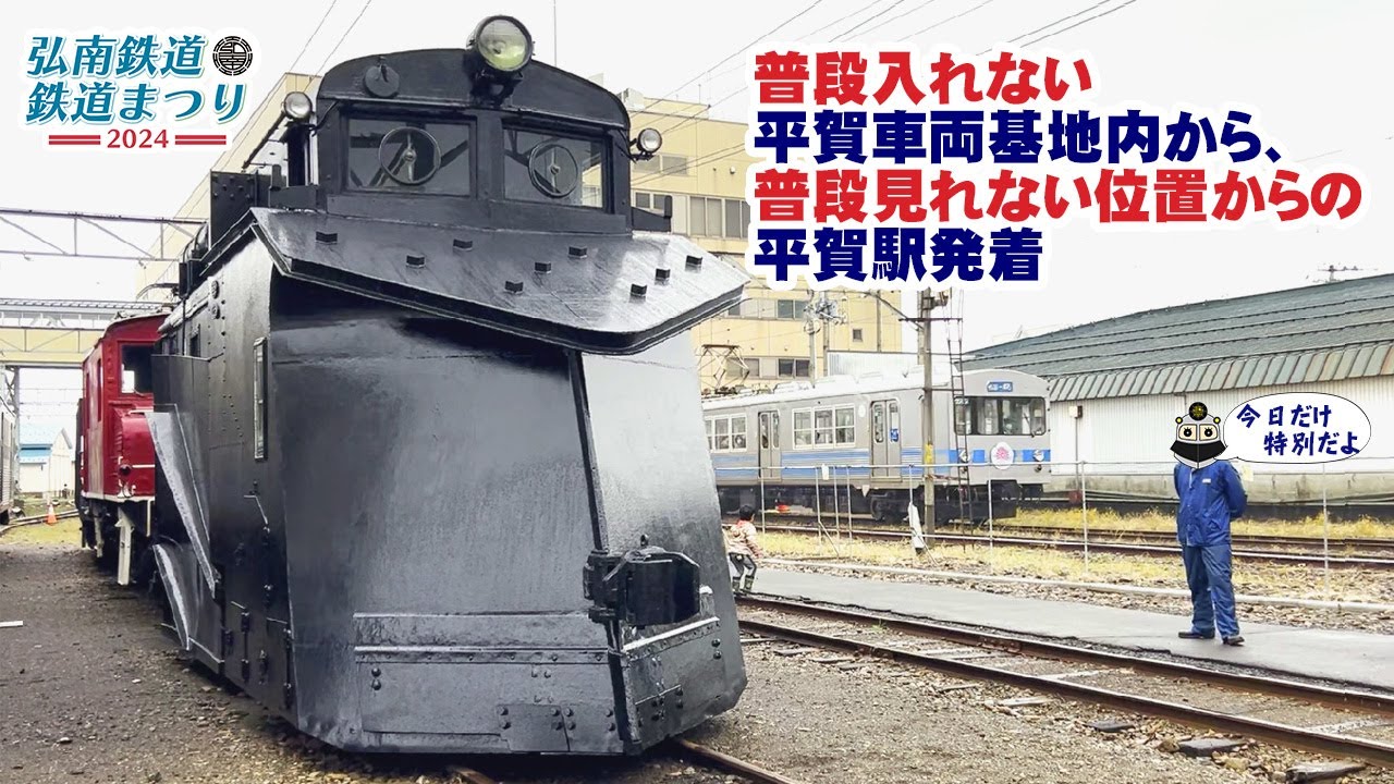 弘南鉄道 鉄道まつり2024 10/19｜弘南鉄道株式会社 青森弘前
