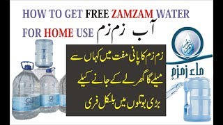 how to get free zamzam water bottle to bring home - آب زم زم فری میں بڑی بوتلیں بھر کے گھر لے جائیں