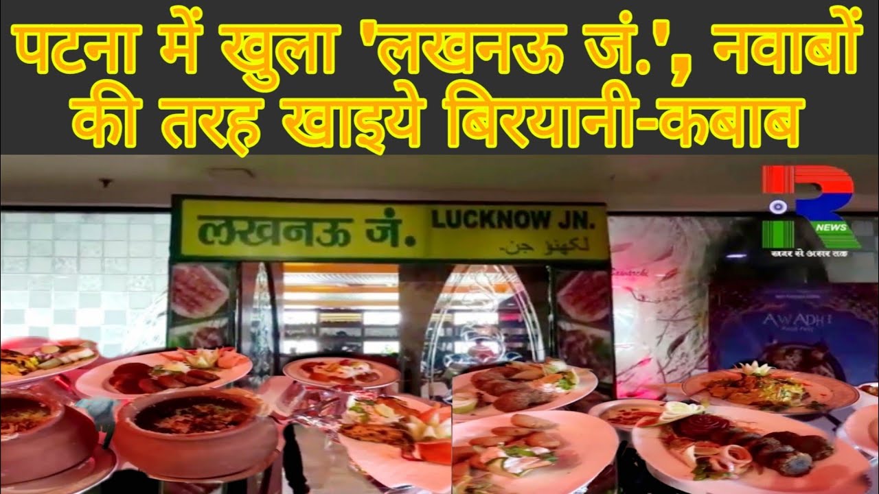 Lucknow Pathar Patna में खुला Lucknow जंक्शन, लीजिए नवाबों के लजीज खाने का लुत्फ ...