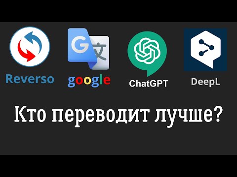 Какой Переводчик Лучше Проверяем Chatgpt На Качество Перевода