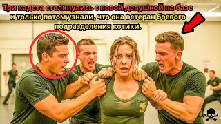 видео: Кадеты недооценили новенькую — она оказалась ветераном «Морских котиков». картинка: Кадеты недооценили новенькую — она оказалась ветераном «Морских котиков».