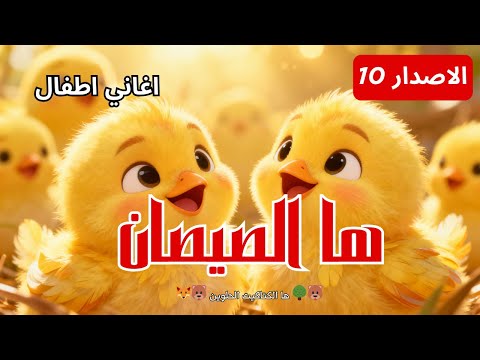 هالصيصان شو حلوين في منزل انثى السنجاب دق دق الباب