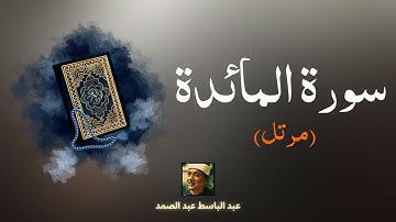 سورة المائدة مكررة القارئ عبد الباسط عبد الصمد (مرتل)