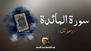 سورة المائدة مكررة القارئ عبد الباسط عبد الصمد (مرتل)