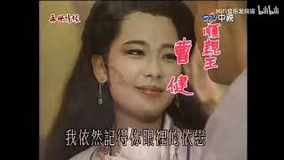 萬芳 我記得你眼裡的依戀(中視 再世情緣)