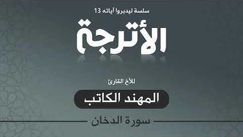 قراءة مميزة من سورة الدخان بصوت الأخ القارئ المهند الكاتب رحمه الله من قراء المدينة المنورة