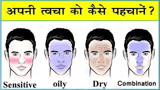 जब तक आप इसे देख नहीं लेते चेहरे पर कोई भी Face wash,Cream, या घरेलु नुस्खा मत लगाना | skin types screenshot 1