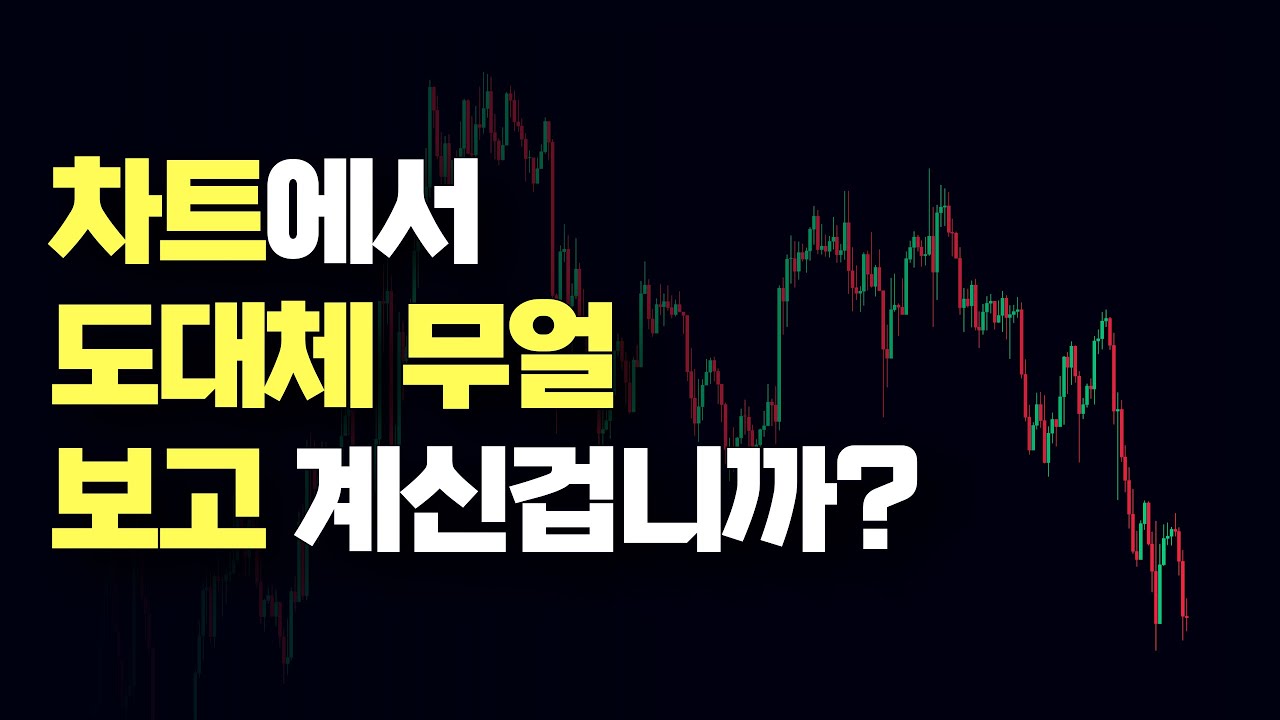 ⁣왜 차트를 볼수록 헷갈릴까요? 이 영상 보면 본질이 보입니다.