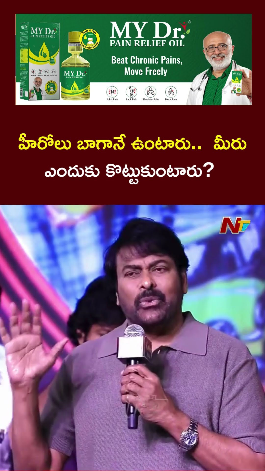 వారిద్దరూ రక్తమొచ్చేలా కొట్టుకున్నారు : Chiranjeevi | Laila Pre Release Event | Ntv