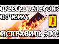 Почему греется телефон и садится батарея, что делать? Как охладить?