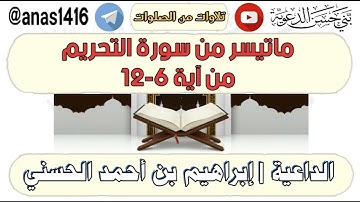 تلاوة-ماتيسر من سورة التحريم من آية 6-12-القارئ إبراهيم الحسني