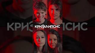 ЭТО НЕ МЫ #кризалис #микрозаймы #новаяпесня