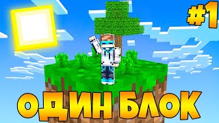 Lp. Майнкрафт [ОДИН БЛОК #1] + FlackJK • САМОЕ БЫСТРОЕ ПРОХОЖДЕНИЕ