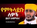 ለመሳደብ የምታቅዱ ሰዎች ብርቱ ተግሣጽ ከአባ ገብረኪዳን ግርማ Negere Melekot 