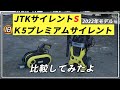 JTKｻｲﾚﾝﾄS2022(K2クラス)→旧K5プレミアムサイレントにアップグレードした感想と考察