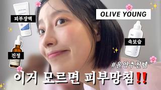[3월 루틴.zip] ❌광고❌환절기필수템 이거 모르면 손해💥 돈 아끼고 피부 지키는 법? 올영필수템 추천✨