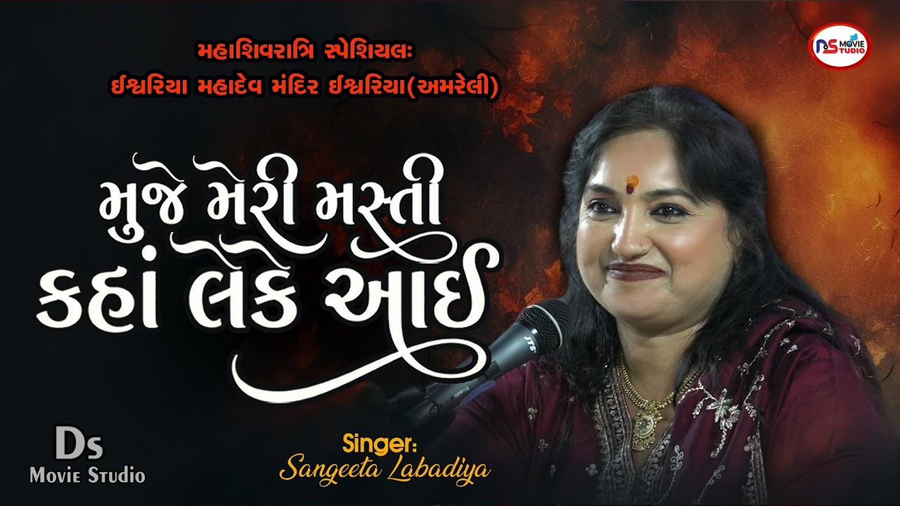 Sangeeta Labadiya | Muje Meri Masti Kaha leke Aai | Best Gujarati Bhajan 2026 | Ds Movie Studio