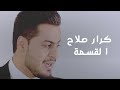 Karar salah Alqasmaa (Exclusive) | 2017 | (القسمة - كرار صلاح (فيديو كليب حصري