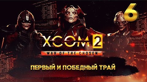 XCOM 2 Победный трай (6 часть) с Майкером
