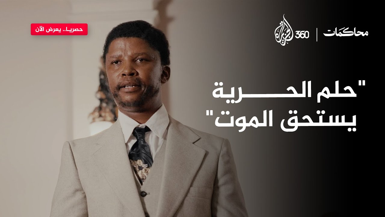 خطاب مانديلا الناري في قاعة المحكمة | محاكمات