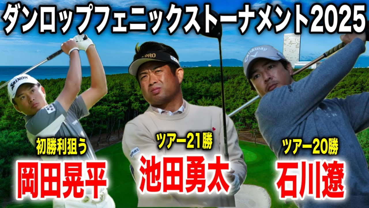 石川遼・池田勇太・岡田晃平組に密着｜ダンロップフェニックストーナメント2025 in フェニックスCC