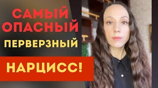 Перверзный нарцисс. Он самый опасный! Признаки и манипуляции!!! Часть 1